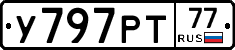 У797РТ77 - 