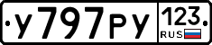 У797РУ123 - 
