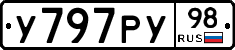 У797РУ98 - 
