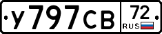 У797СВ72 - 