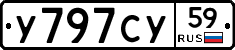 У797СУ59 - 