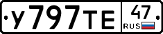 У797ТЕ47 - 