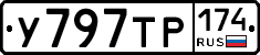 У797ТР174 - 