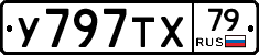 У797ТХ79 - 