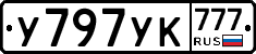 У797УК777 - 