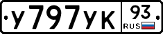 У797УК93 - 