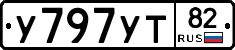 У797УТ82 - 
