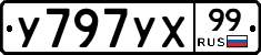 У797УХ99 - 