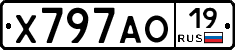 Х797АО19 - 