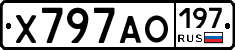 Х797АО197 - 