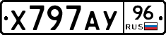 Х797АУ96 - 