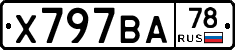 Х797ВА78 - 