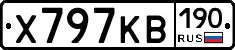 Х797КВ190 - 