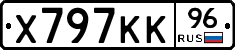 Х797КК96 - 