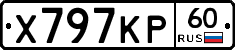 Х797КР60 - 
