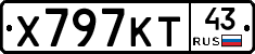 Х797КТ43 - 