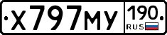 Х797МУ190 - 