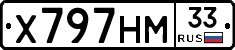 Х797НМ33 - 