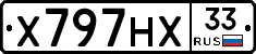 Х797НХ33 - 
