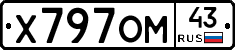 Х797ОМ43 - 