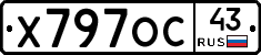 Х797ОС43 - 