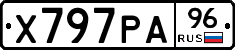 Х797РА96 - 