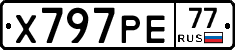 Х797РЕ77 - 