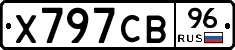 Х797СВ96 - 