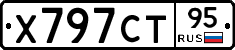 Х797СТ95 - 