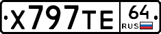 Х797ТЕ64 - 