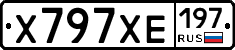 Х797ХЕ197 - 