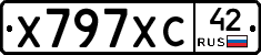 Х797ХС42 - 