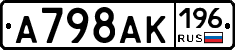 А798АК196 - 