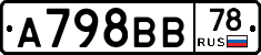 А798ВВ78 - 