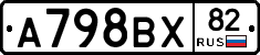 А798ВХ82 - 