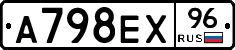 А798ЕХ96 - 