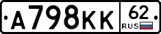 А798КК62 - 