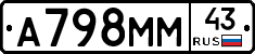 А798ММ43 - 