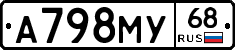 А798МУ68 - 