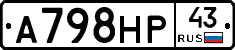 А798НР43 - 