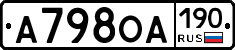 А798ОА190 - 