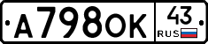 А798ОК43 - 