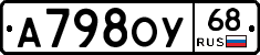 А798ОУ68 - 