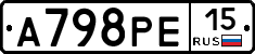 А798РЕ15 - 