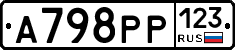 А798РР123 - 