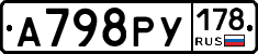 А798РУ178 - 