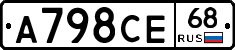 А798СЕ68 - 