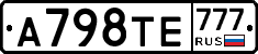А798ТЕ777 - 