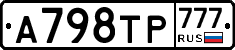 А798ТР777 - 