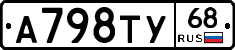 А798ТУ68 - 